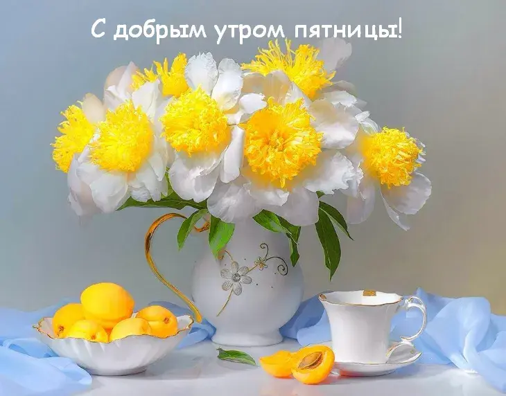 Открытка Доброе утро пятница - Букет пионов, фрукты, чайная чашка  открытка | Красивая открытка #16