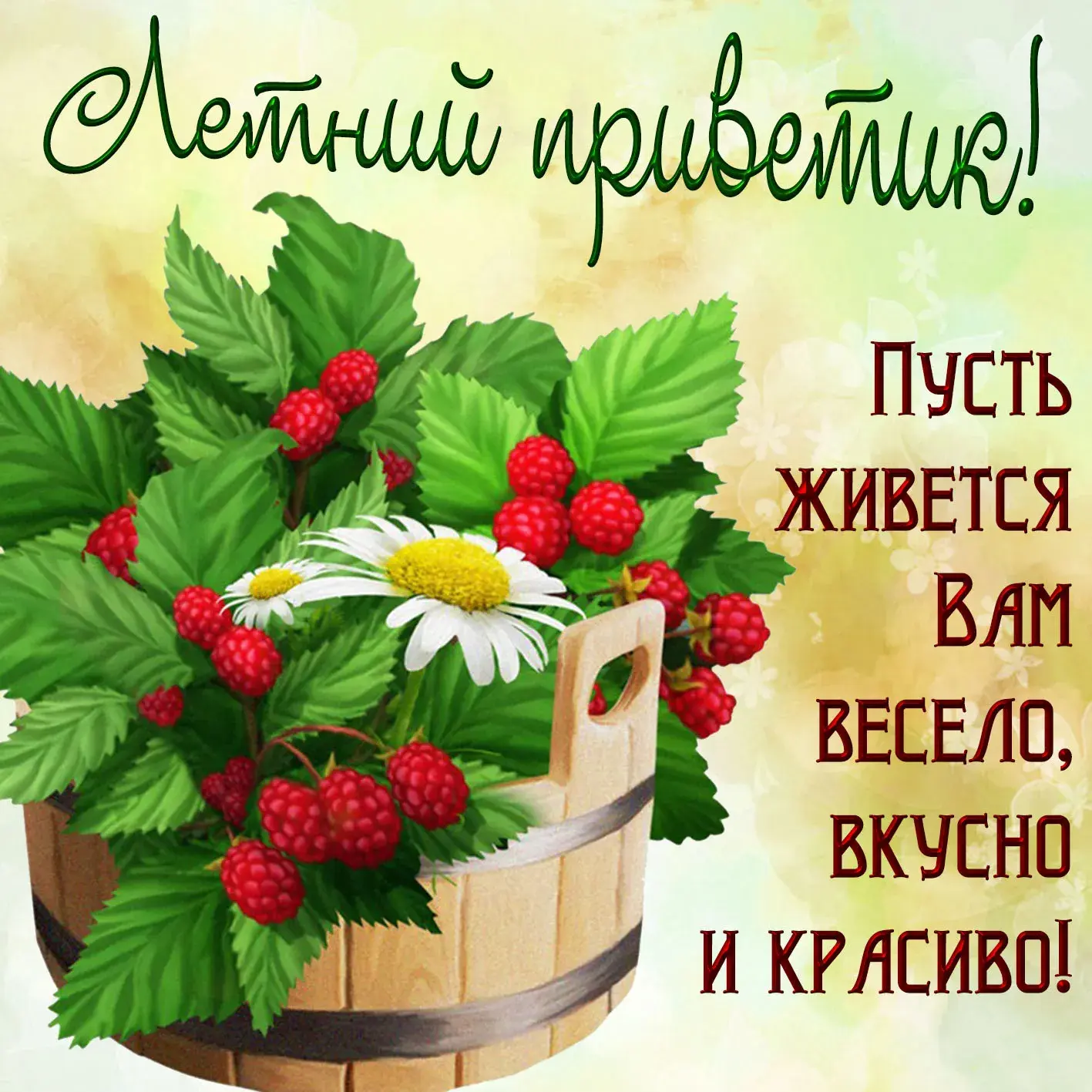 Открытка летний привет - Сочные ягоды малины в деревянной корзине  открытка | Красивая открытка #45