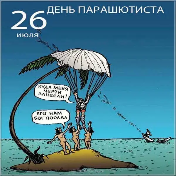 Открытка День парашютиста - Открытка с парашютистом на острове - День парашютиста | Красивая открытка #1