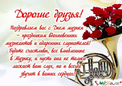 Открытка День музыки - Открытка с горном и розами  С Днём Музыки! | Красивая открытка #5