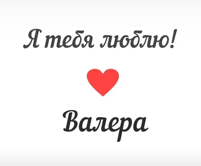 Открытка Открытки с именем Валерий - Открытка "Я тебя люблю" с красным сердцем | Красивая открытка #164