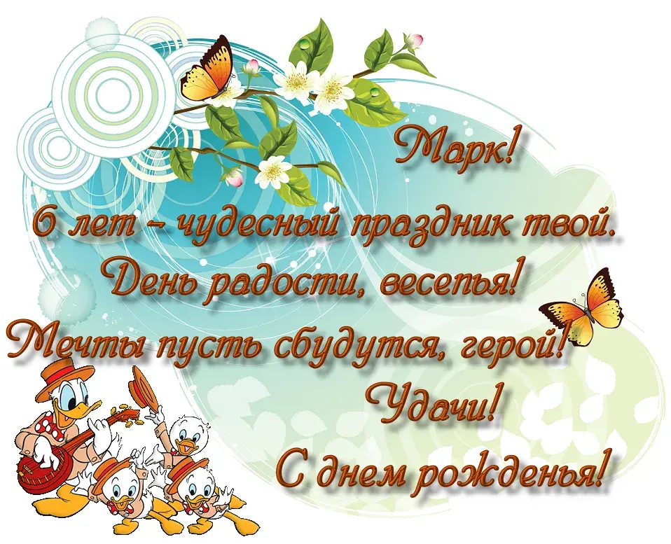 Открытка Открытки с именем Марк  - Открытка с утенятами: С Днём Рождения! | Красивая открытка #31