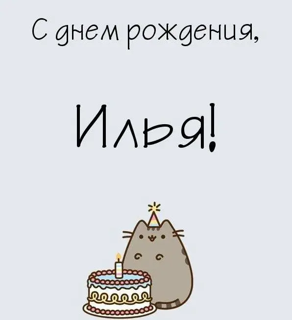 Открытка Открытки с именем Илья - Открытка с котиком и тортом на день рождения | Красивая открытка #233