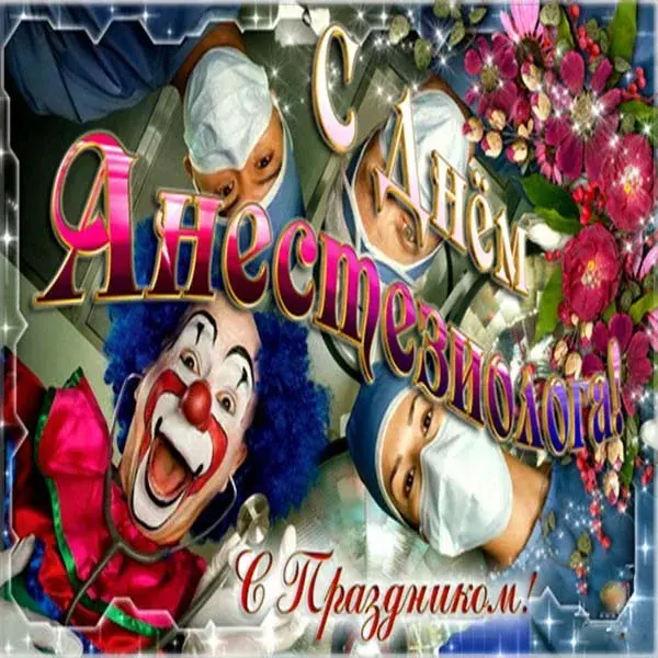 Открытка Открытки с днем анестезиолога  - Открытка с клоуном и девушкой. С Днем! | Красивая открытка #34