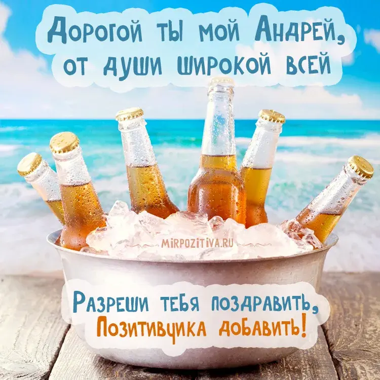 Открытка открытки с именем Андрей - Открытка с пивом на льду, море, пляж | Красивая открытка #180
