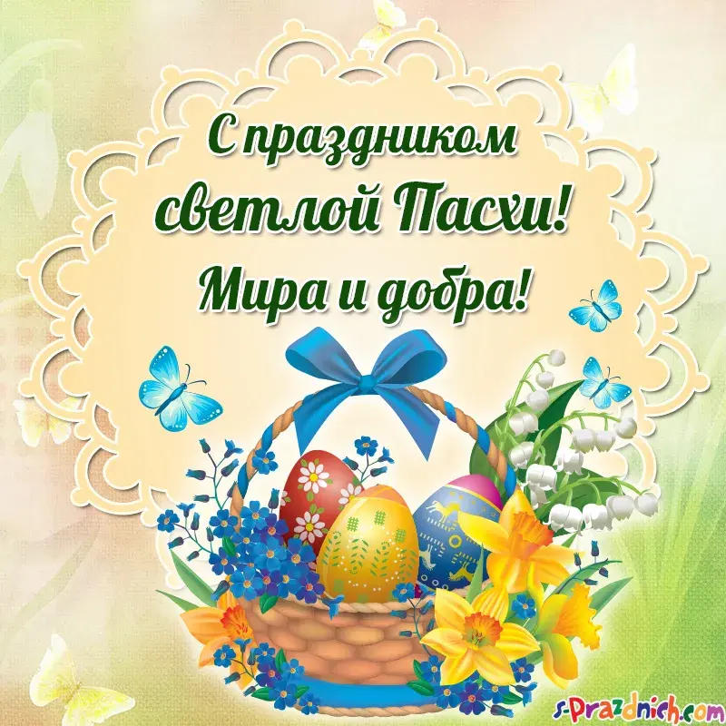 Открытка С пасхой - Корзинка с цветами и пасхальными яйцами | Красивая открытка #39