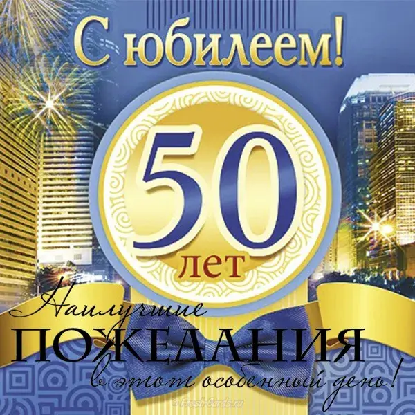 Открытка Открытки на 50 лет - Открытка с юбилеем 50 лет | Красивая открытка #116