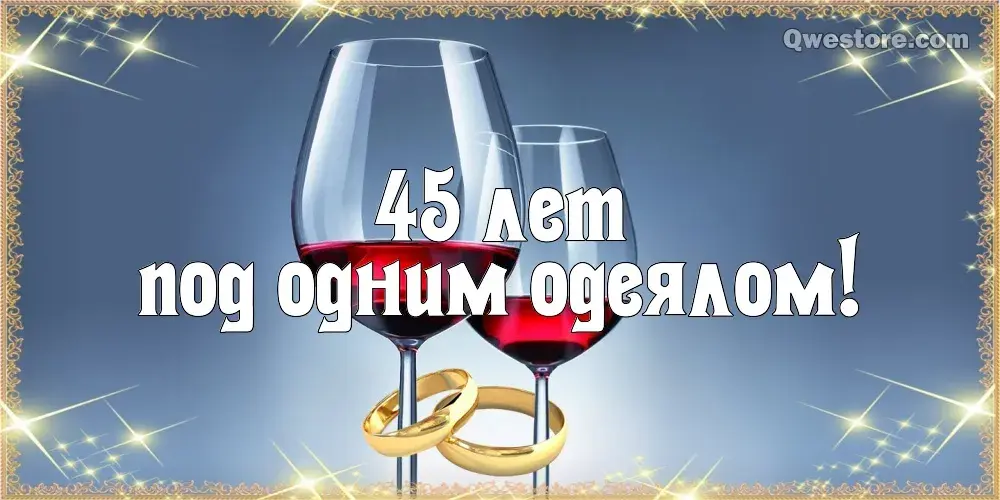 Открытка Открытки на Сапфировую свадьбу 45 лет - Открытка с вином и кольцами: 45 лет | Красивая открытка #44
