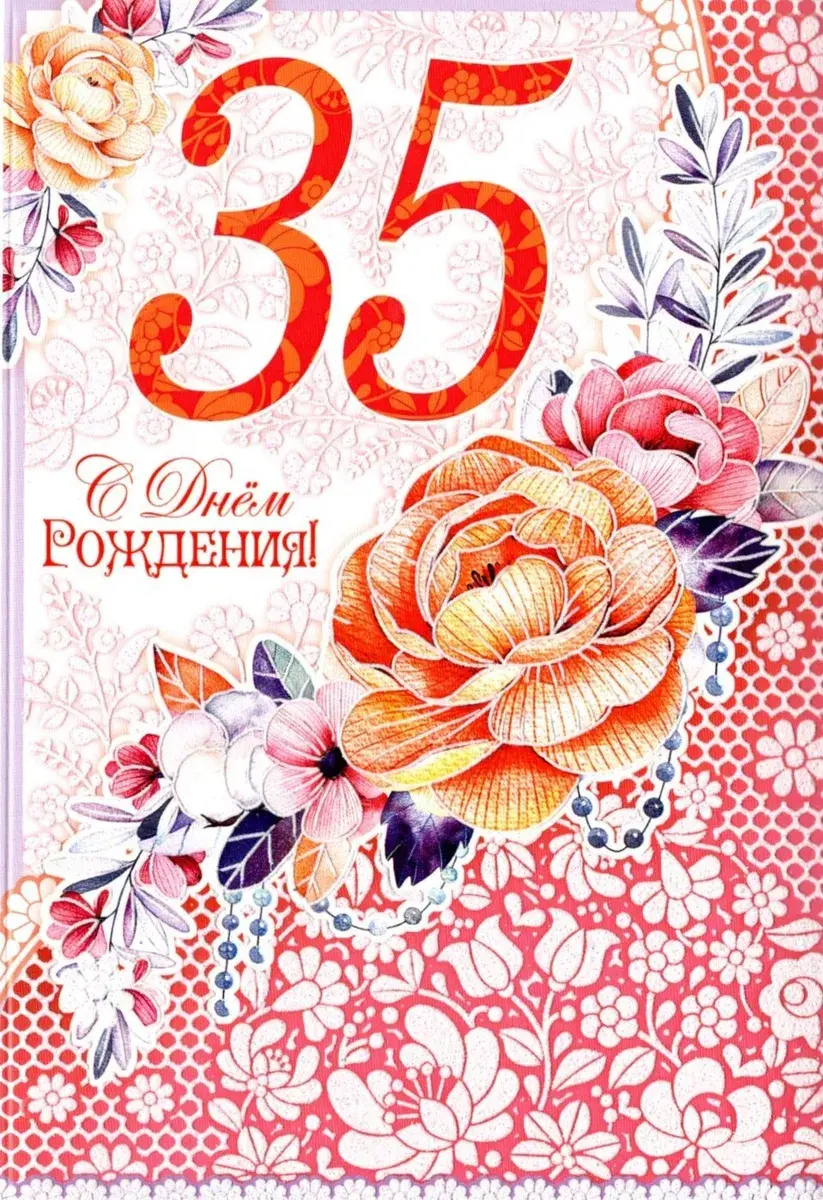 Открытка С юбилеем 35 лет - С Днём рождения! | Красивая открытка #28