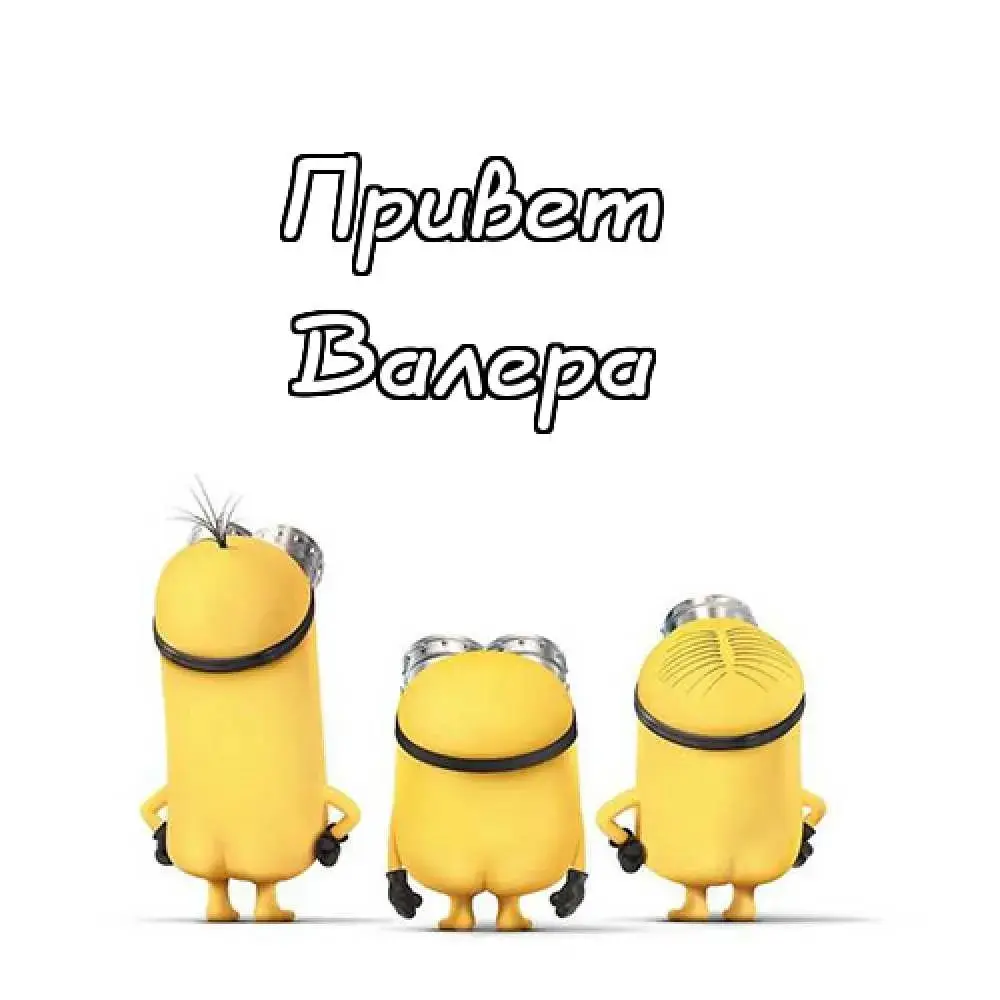 Открытка Открытки с именем Валерий - Открытка с Миньонами: Веселые желтые помощники | Красивая открытка #230