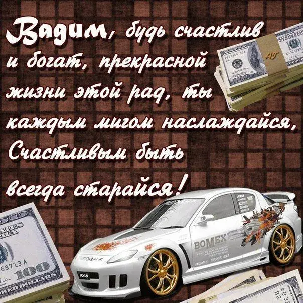 Открытка открытки с именем Вадим - Автомобиль и деньги: открытка с роскошью | Красивая открытка #45