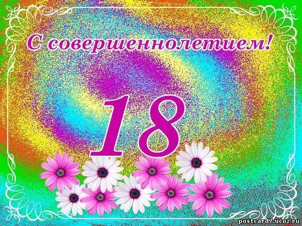 Открытка Открытки на 18 лет - Поздравление с 18-летием: яркая открытка с цветами | Красивая открытка #8