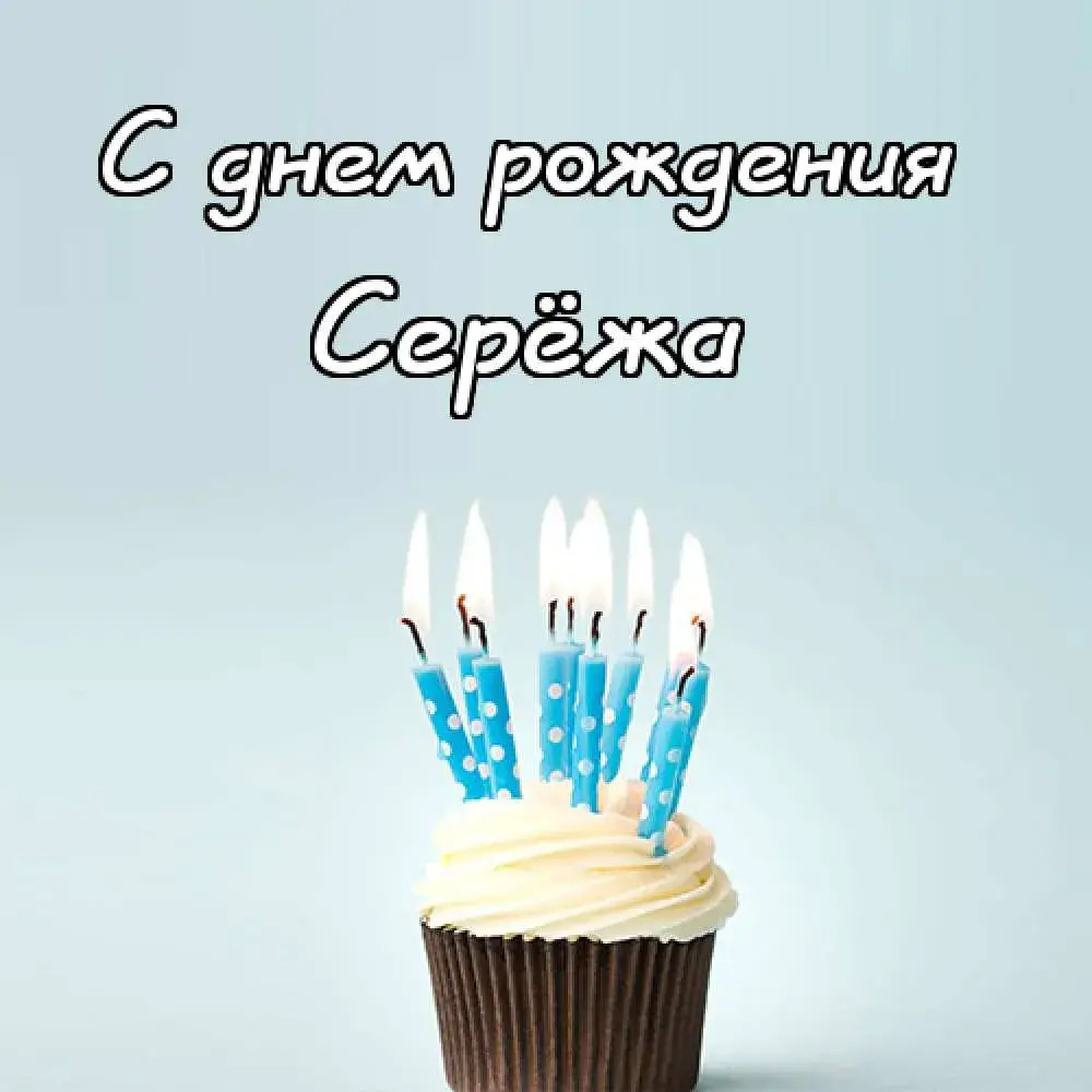 Открытка Открытки с именем Сергей - Торт со свечами: поздравление с Днём рождения | Красивая открытка #47