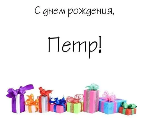 Открытка Открытки с именем Петр - Подарки с бантами | Красивая открытка #163