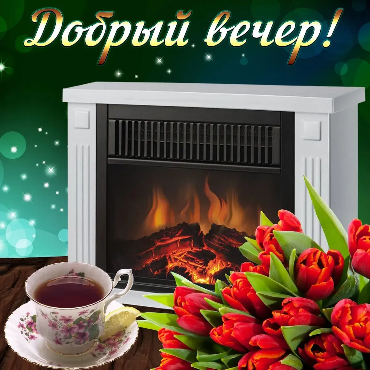 Открытка добрый вечер! - Уютный вечер у камина с чаем и тюльпанами | Красивая открытка #10