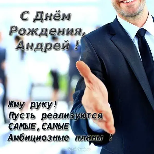 Открытка открытки с именем Андрей - Открытка с Днем Рождения: Мужчина в костюме | Красивая открытка #179