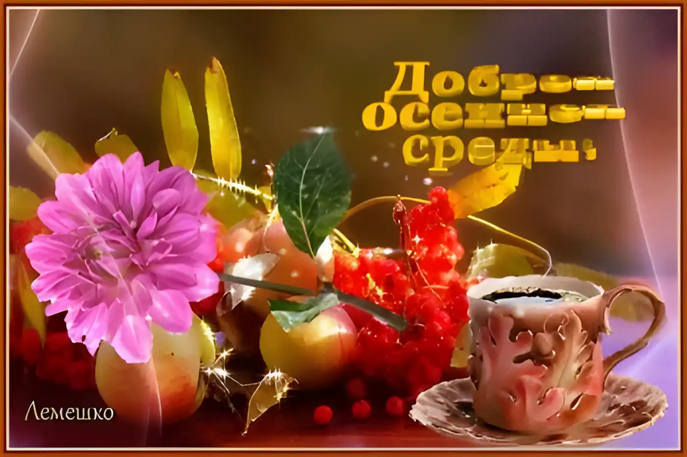 Открытка С георгинами - Открытка: цветы, яблоки, ягоды, чашка | Красивая открытка #32