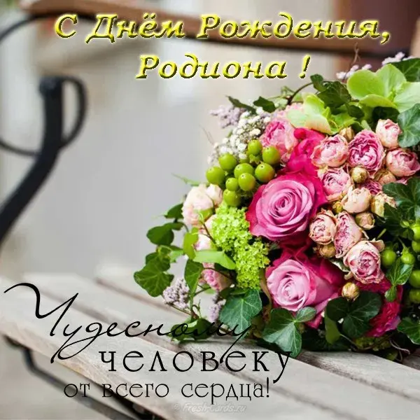 Открытка Открытки с именем Родион  - Открытка с букетом розовых цветов | Красивая открытка #144