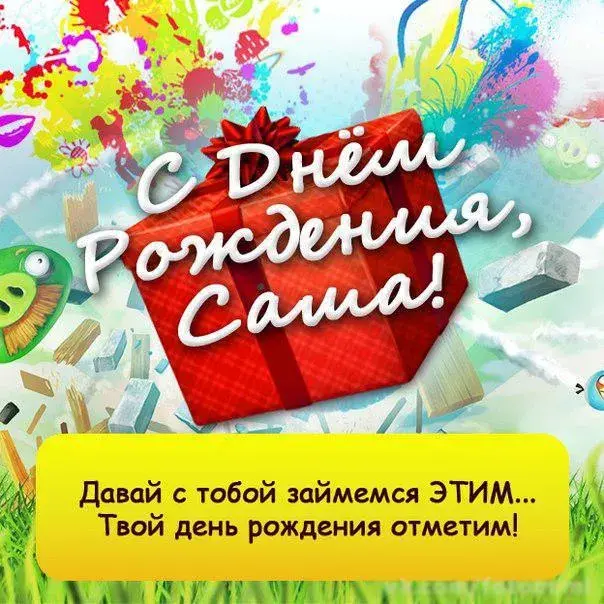 Открытка открытки с именем Александр - С Днём Рождения! Яркая открытка с поздравлениями | Красивая открытка #235