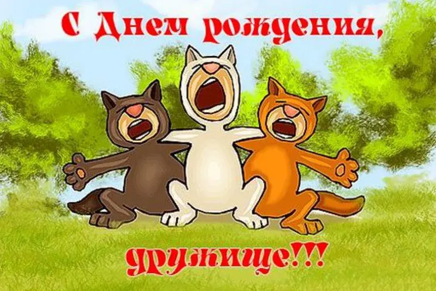 Открытка Открытки с Днем Рождения другу - Открытка с котятами: поздравление с праздником | Красивая открытка #7