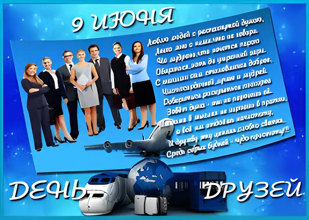 Открытка Открытки с днем друзей - День друзей: открытка с самолетом и командой | Красивая открытка #49