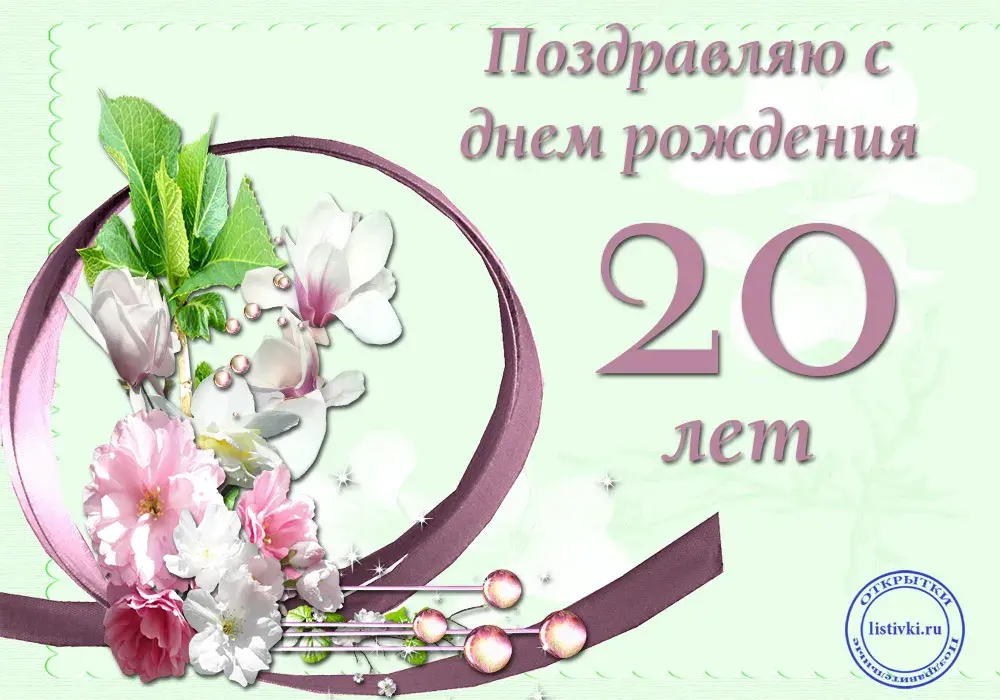 Открытка Открытки на 20 лет - Открытка с цветами: 20 лет. С днем рождения! | Красивая открытка #25