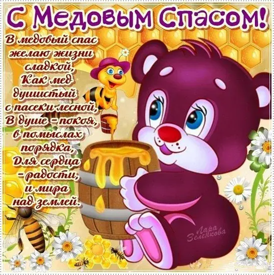 Открытка Медовый спас - Открытка с пчелкой и подсолнухами | Красивая открытка #290