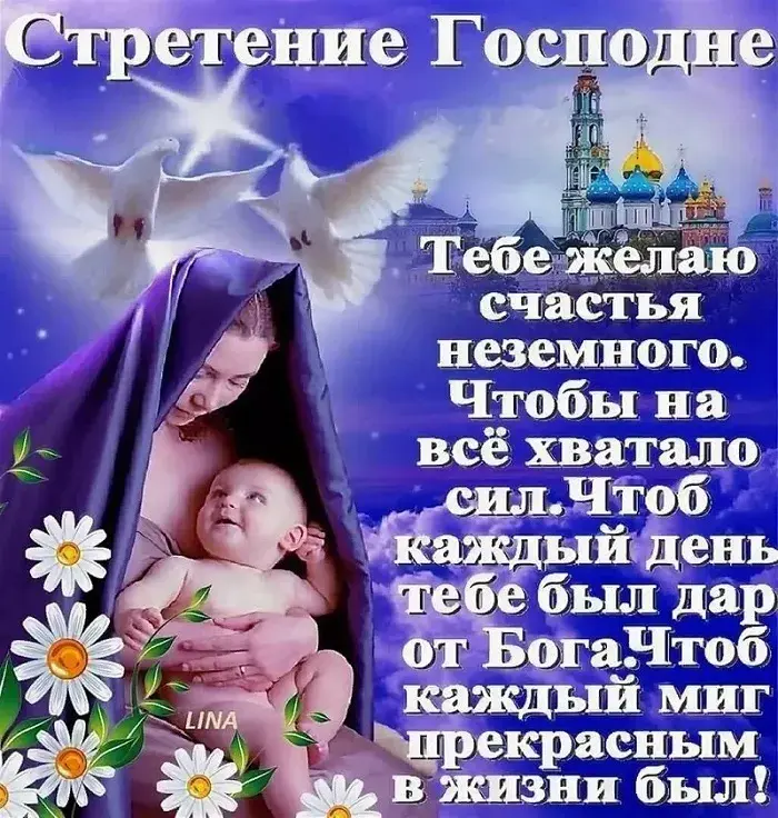 Открытка Сретение  - Мама и младенец: Небесная благодать и любовь  Открытка | Красивая открытка #13
