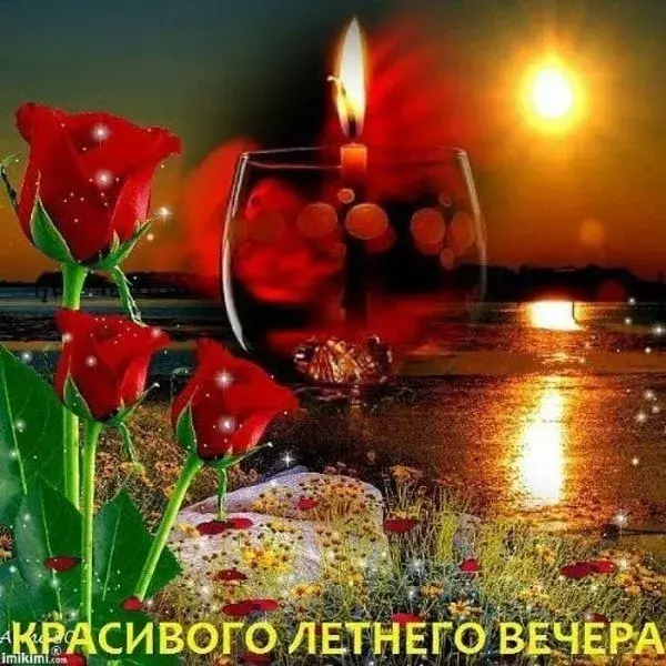 Открытка Добрый летний вечер - Красивое лето, вечерний закат, розы | Красивая открытка #23