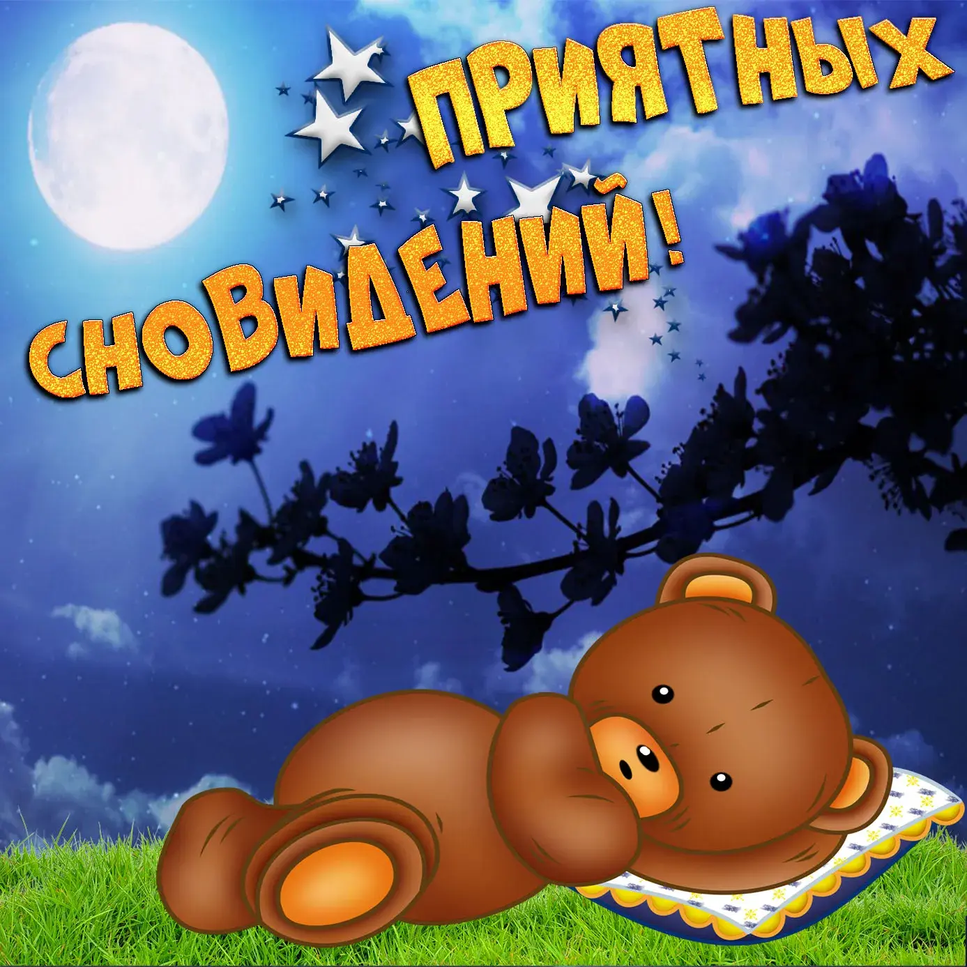 Открытка Спокойной ночи - Милый медвежонок спит под звёздами - открытка | Красивая открытка #83