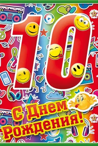 Открытка С Днём рождения цифры - Открытка с днем рождения: яркая, веселая, с цифрой 10 | Красивая открытка #5