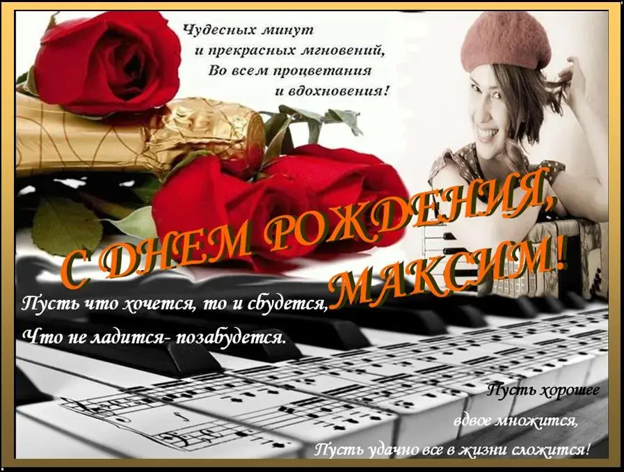 Открытка Открытки с именем Максим  - С Днем Рождения! Открытка с девушкой и нотами | Красивая открытка #85