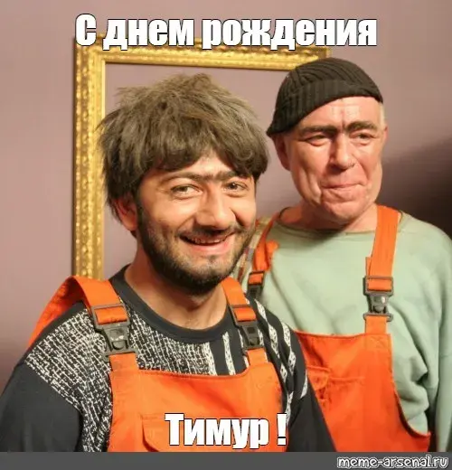 Открытка Открытки с именем Тимур - Открытка с Тимуром: Оригинальное поздравление | Красивая открытка #155