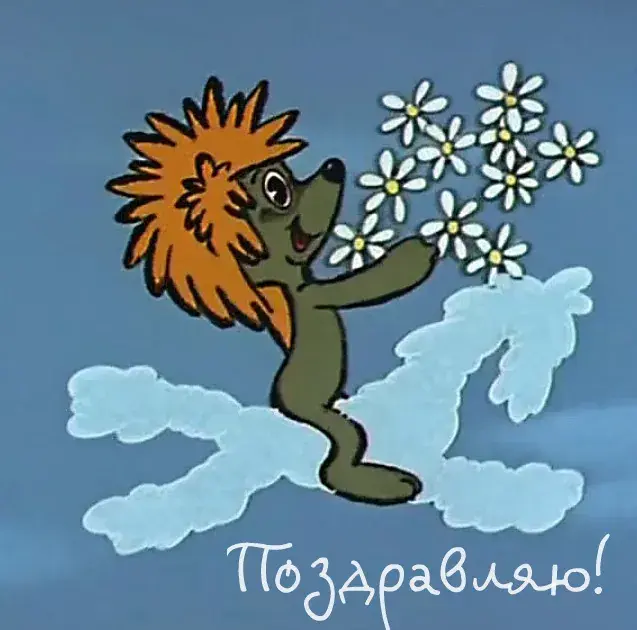 Открытка Открытки по мультфильмам - Еж с цветами: открытка с добрым персонажем | Красивая открытка #10