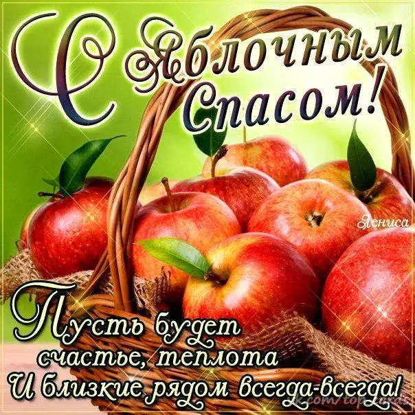 Открытка Яблочный спас - Открытка с яблоками: С Днём Рождения! | Красивая открытка #53