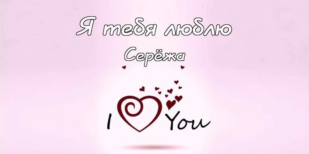 Открытка Открытки с именем Сергей - Открытка «Я люблю тебя» — романтичный дизайн | Красивая открытка #199