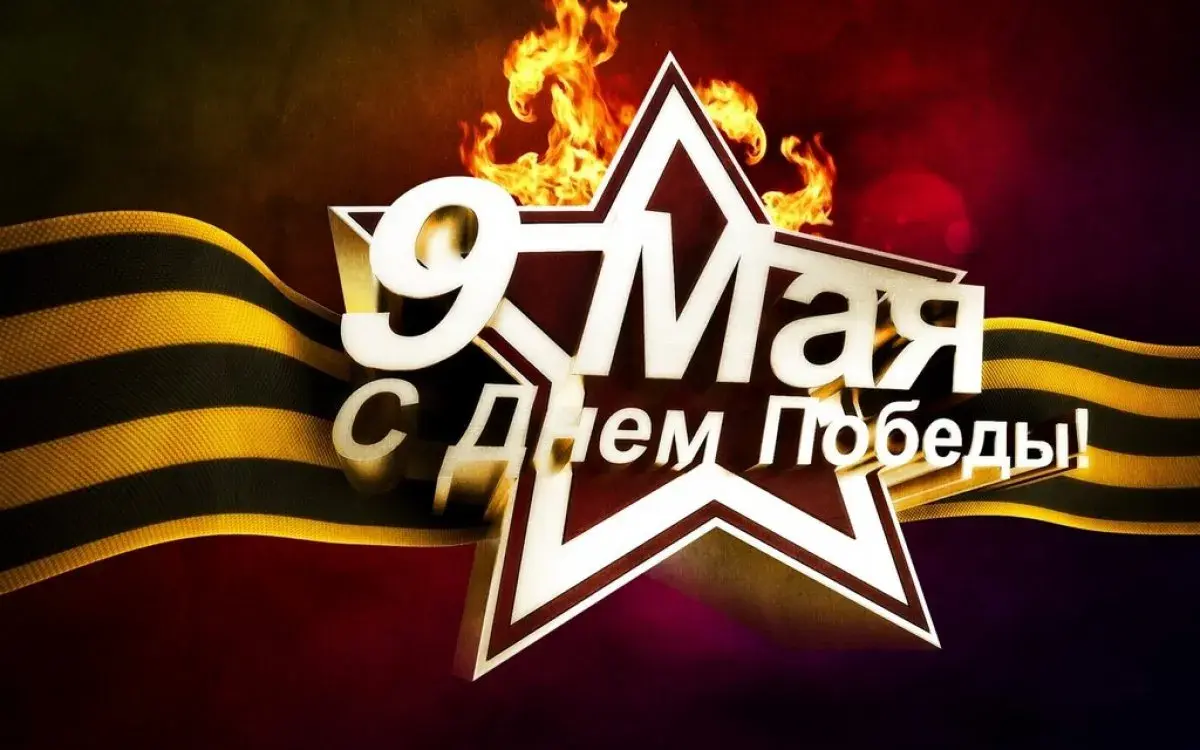 Открытка 9 мая - Победа: Открытка с красной звездой и пламенем | Красивая открытка #173