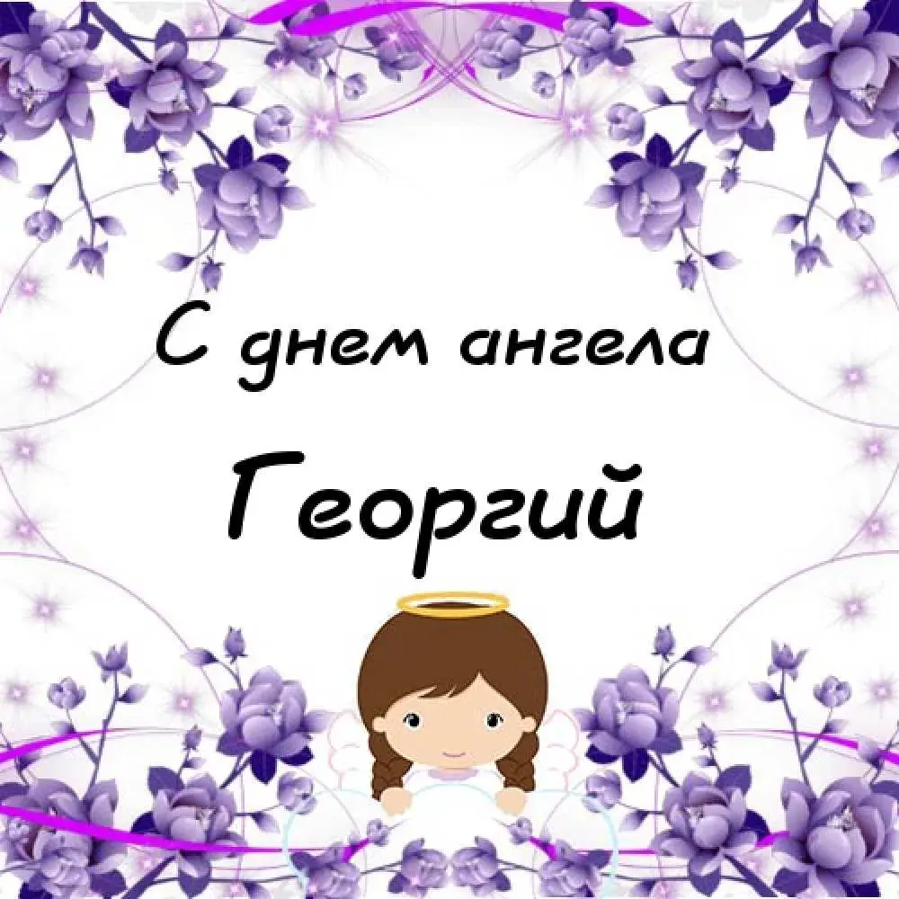 Открытка открытки с именем Георгий  - Открытка с ангелом и цветами | Красивая открытка #116