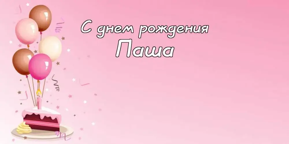 Открытка Открытки с именем Павел  - Открытка с тортом и шарами | Красивая открытка #256