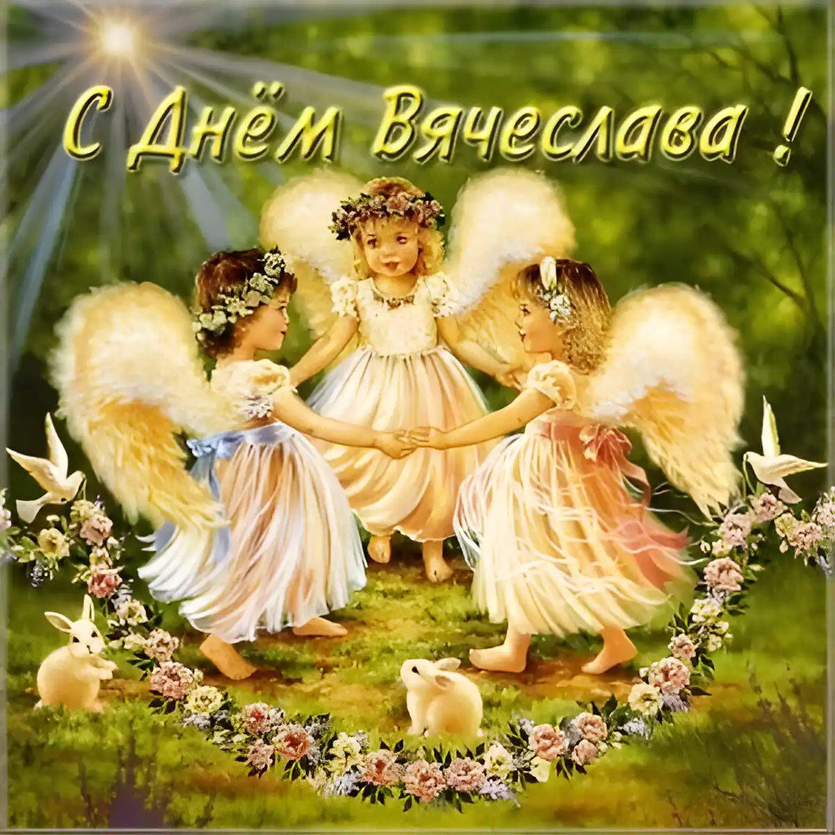 Открытка открытки с именем Вячеслав - Открытка с ангелами: нежные поздравления с праздником | Красивая открытка #153
