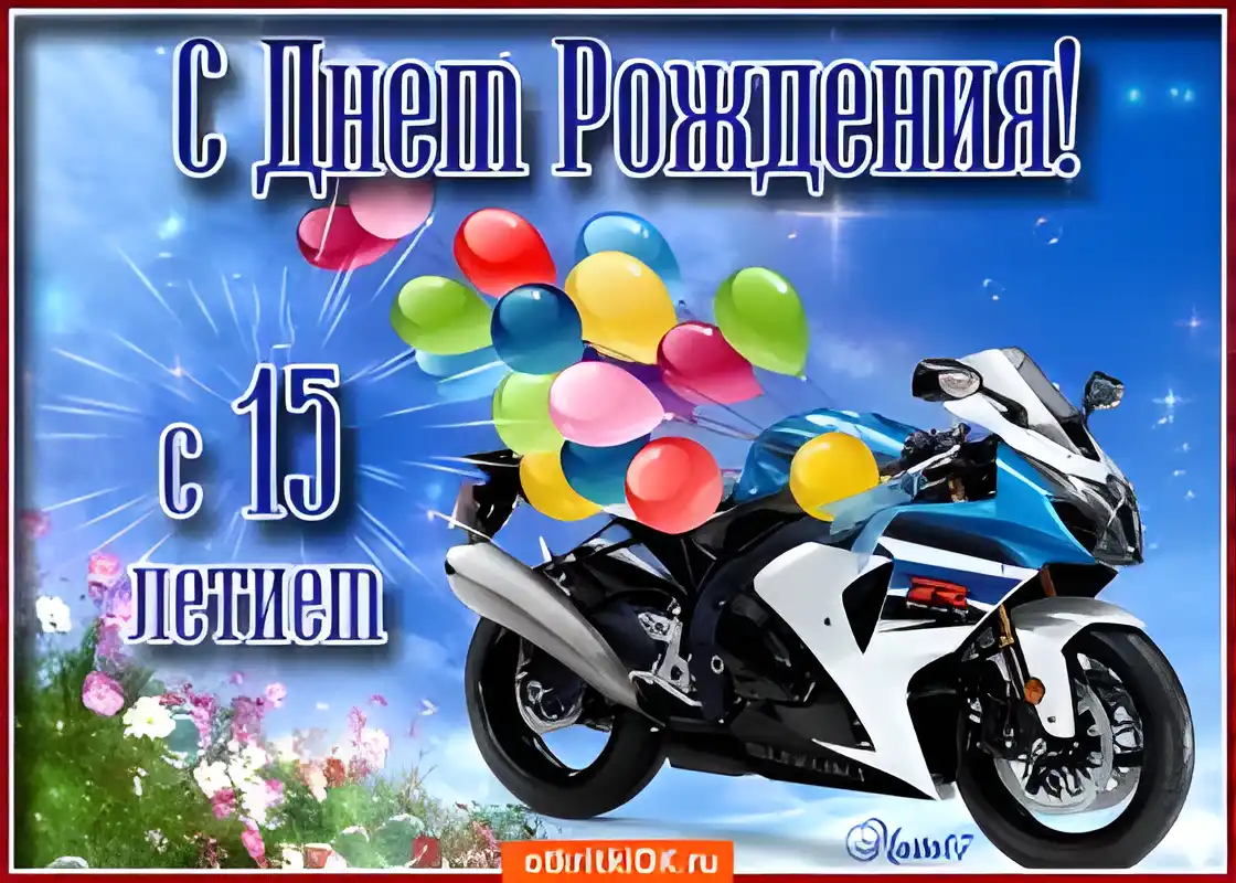 Открытка Открытки на 15 лет - Открытка с днем рождения: мотоцикл и шарики | Красивая открытка #142