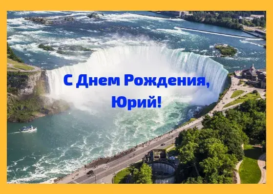 Открытка Открытки с именем Юрий - Водопад Ниагара: открытка с видом сверху | Красивая открытка #236