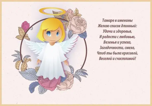 Открытка С днем ангела Тамара - Открытка с ангелом: С днем рождения! | Красивая открытка #12