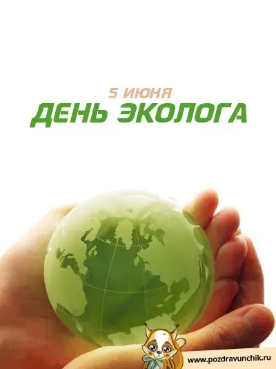 Открытка День эколога - День Земли: открытка с планетой в руках | Красивая открытка #32