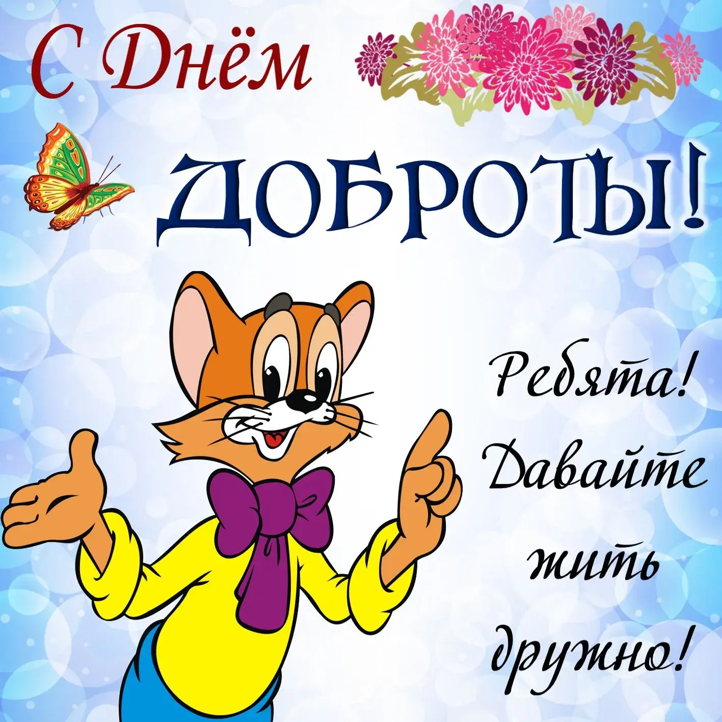 Открытка День доброты - Открытка с днем рождения: весёлый мультяшный кот | Красивая открытка #128