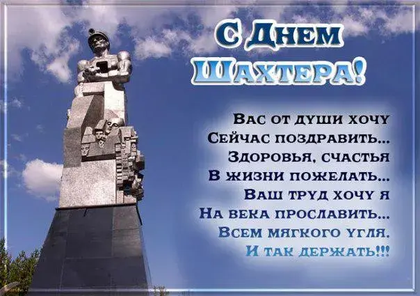 Открытка С днем шахтера - Памятник шахтёру: Открытка с Днём шахтёра | Красивая открытка #96