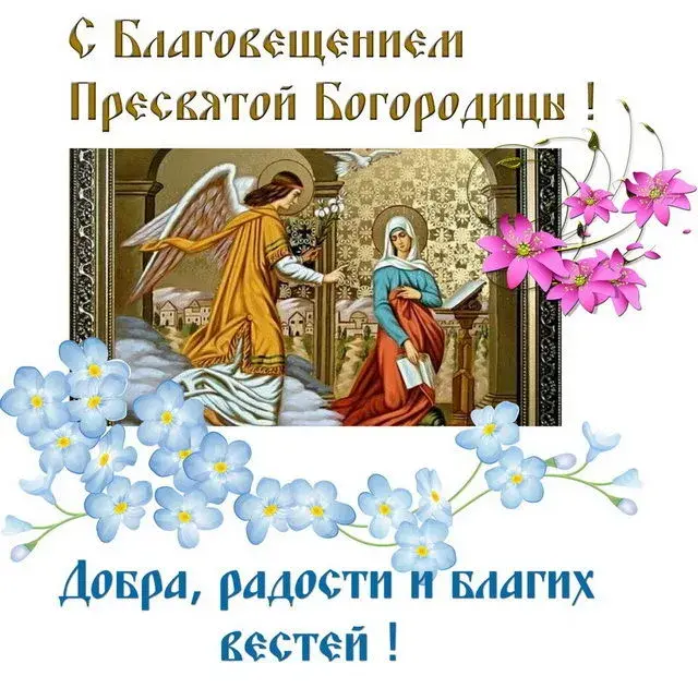 Открытка Благовещение - Архангел Гавриил и Пресвятая Богородица. | Красивая открытка #30