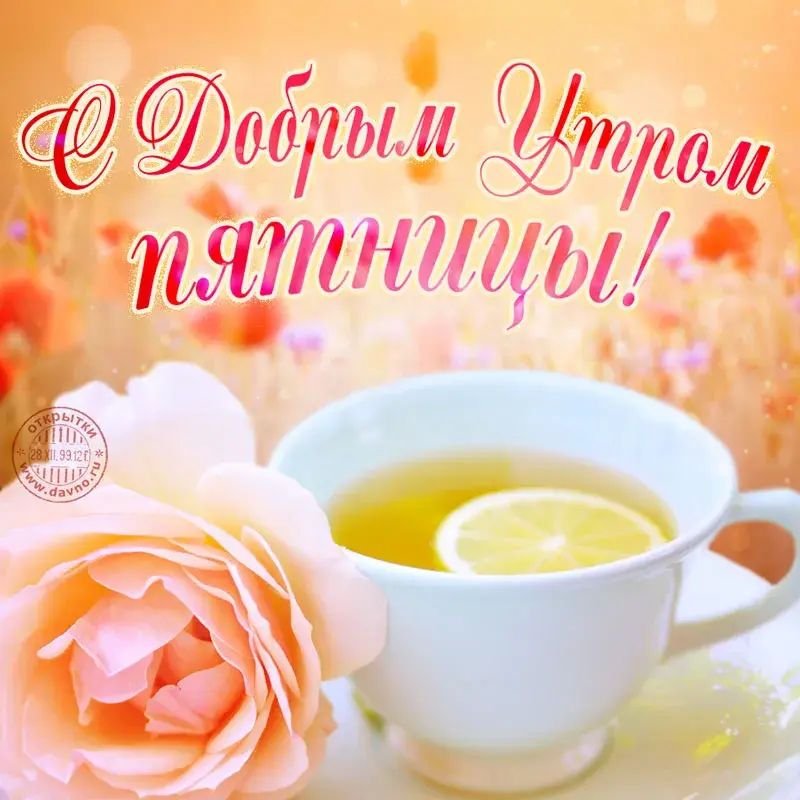 Открытка С добрым утром - Открытка: Чай, цветы, печать с логотипом | Красивая открытка #26