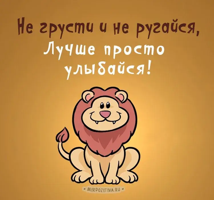 Открытка Открытки с именем Лев  - Открытка с милым львенком - MIRpozitiva.RU | Красивая открытка #161