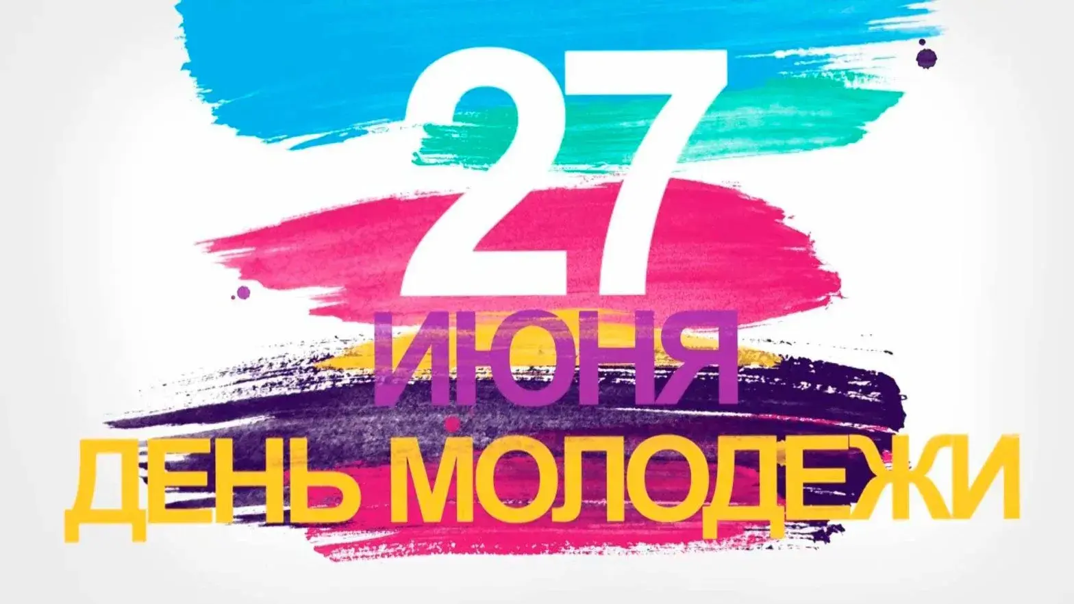 Открытка День молодежи - Открытка "День 27 июня"  яркие краски | Красивая открытка #9